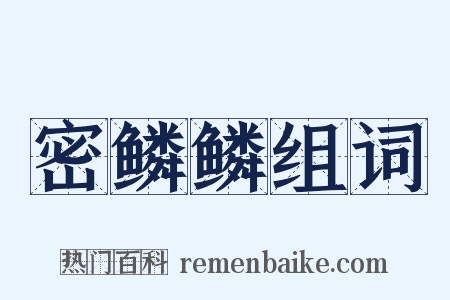 密鳞鳞组词是什么意思的图片